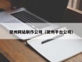阜新贺州网站制作公司（贺州平台公司）